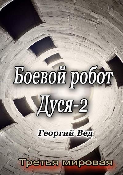 Книга Боевой робот Дуся – 2. Третья мировая (Георгий Вед)